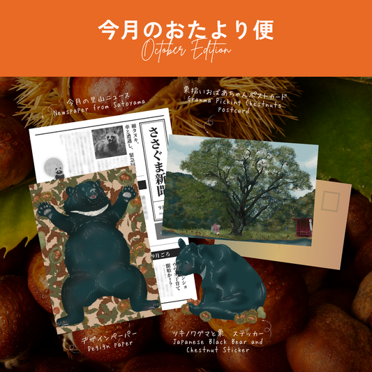 ゆっくり便（おたより便）｜月に一度、里山から届く小さなお手紙【送料込み】